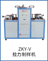 ZKY-V拉力制樣機